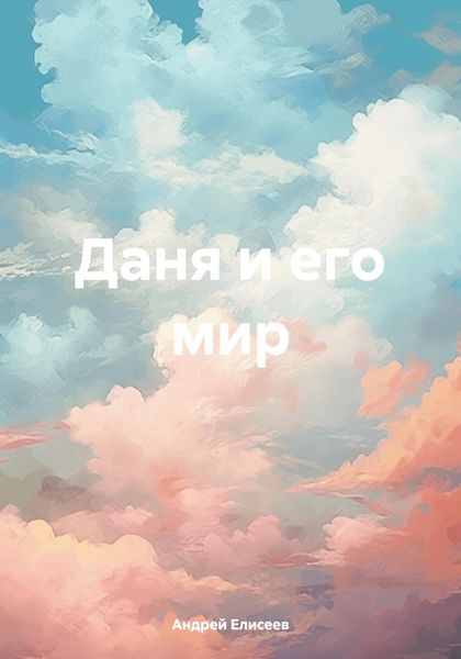 Обложка книги  «Даня и его мир»