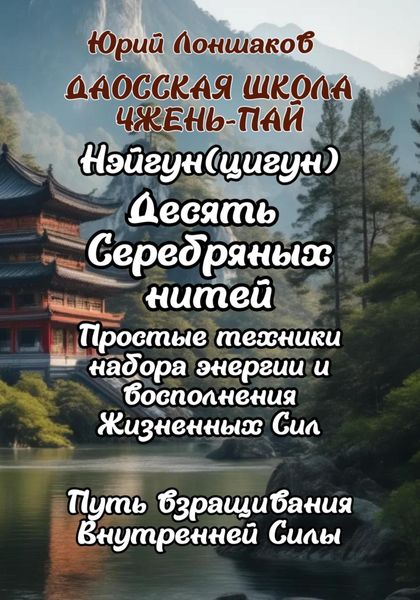 Обложка книги  «Даосская школа «Чжэнь Пай» Цигун «Десять Серебряных Нитей»»