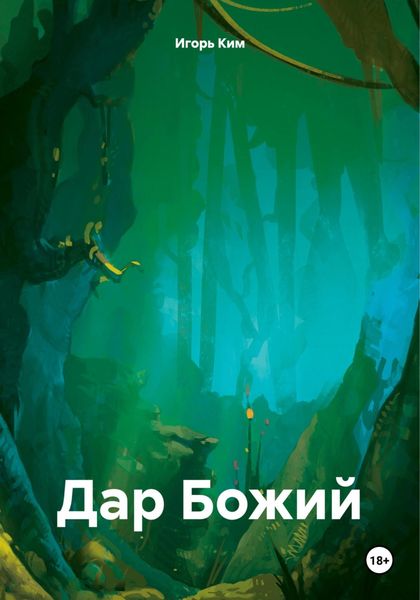 Обложка книги  «Дар Божий»