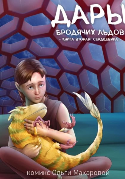 Обложка книги  «Дары бродячих льдов. Книга вторая»