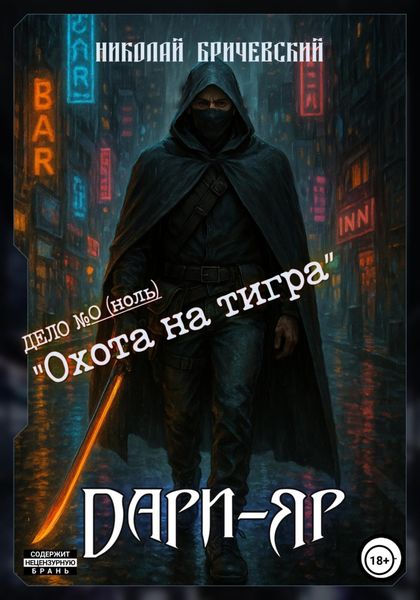 Обложка книги  «Дари-Яр. Дело номер ноль»
