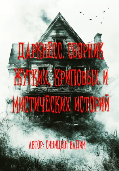 Обложка книги  «Даркнесс. Сборник жутких, криповых и мистических историй»