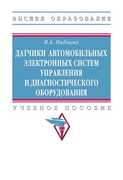 Обложка книги  «Датчики автомобильных электронных систем управления и диагностического оборудования»