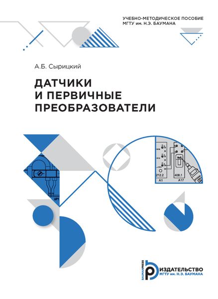 Обложка книги  «Датчики и первичные преобразователи»