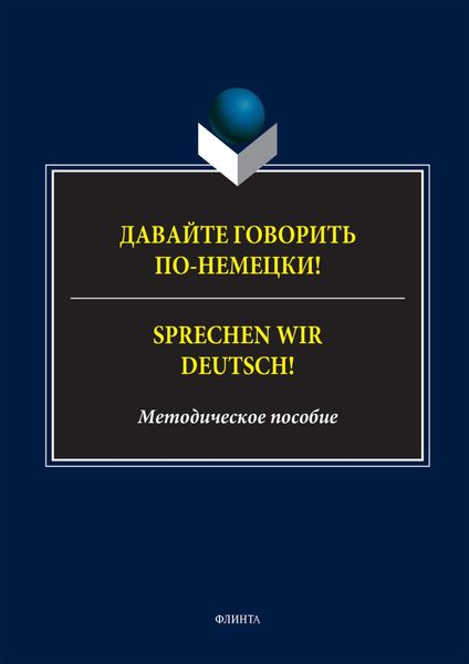 Обложка книги  «Давайте говорить по-немецки! = Sprechen wir Deutsch!»