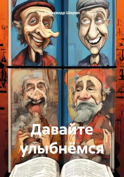 Обложка книги  «Давайте улыбнёмся»