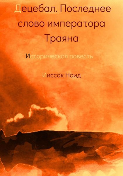 Обложка книги  «Децебал. Последнее слово императора Траяна»