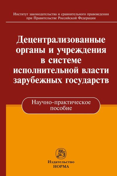 Обложка книги  «Децентрализованные органы и учреждения в системе исполнительной власти зарубежных государств»