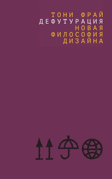 Обложка книги  «Дефутурация. Новая философия дизайна»