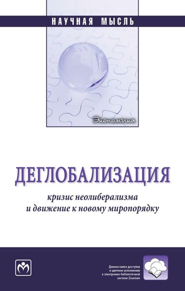 Обложка книги  «Деглобализация: кризис неолиберализма и движение к новому миропорядку»