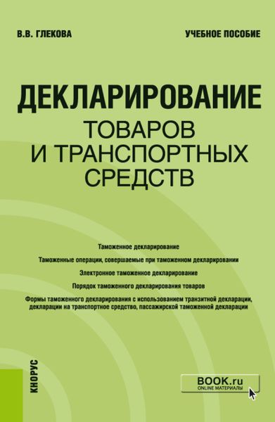 Обложка книги  «Декларирование товаров и транспортных средств. (Специалитет). Учебное пособие.»
