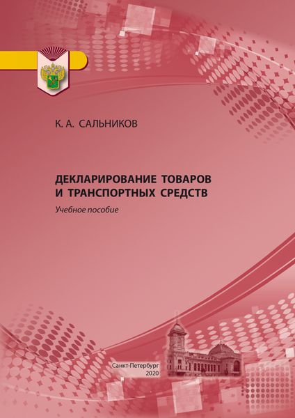 Обложка книги  «Декларирование товаров и транспортных средств. Учебное пособие»