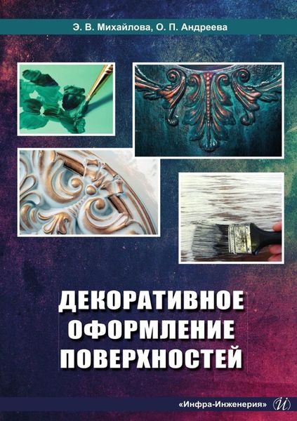 Обложка книги  «Декоративное оформление поверхностей»