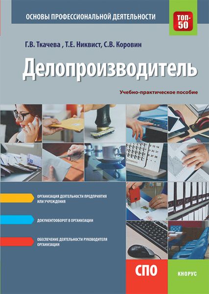 Обложка книги  «Делопроизводитель. Основы профессиональной деятельности. (СПО). Учебно-практическое пособие.»