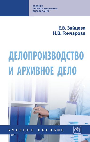 Обложка книги  «Делопроизводство и архивное дело»