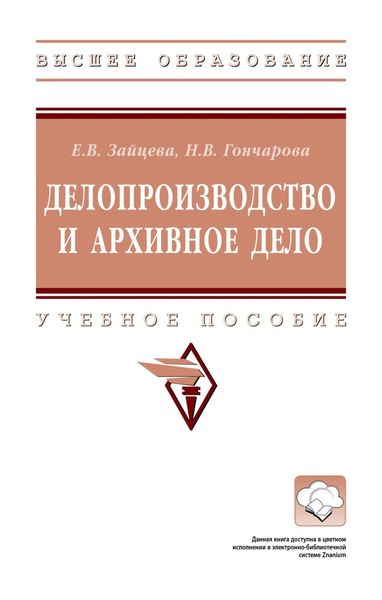 Обложка книги  «Делопроизводство и архивное дело»