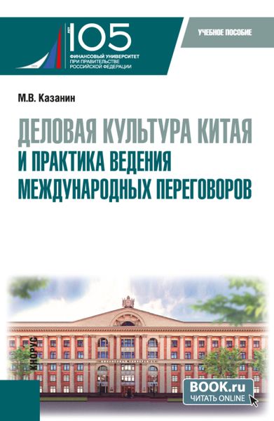 Обложка книги  «Деловая культура Китая и практика ведения международных переговоров. (Бакалавриат). Учебное пособие.»