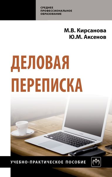 Обложка книги  «Деловая переписка»