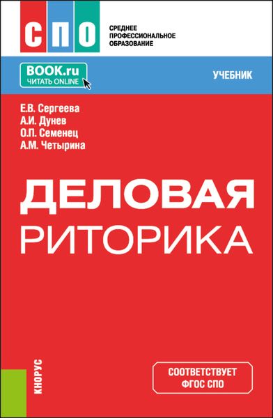 Обложка книги  «Деловая риторика. (СПО). Учебник.»