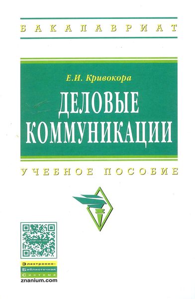 Обложка книги «Деловые коммуникации»