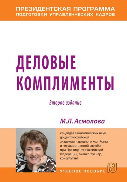 Обложка книги  «Деловые комплименты: управление людьми при внедрении инноваций»