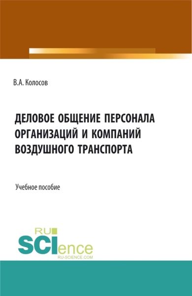 Обложка книги  «Деловое общение персонала организаций и компаний воздушного транспорта. (Бакалавриат). Учебное пособие.»