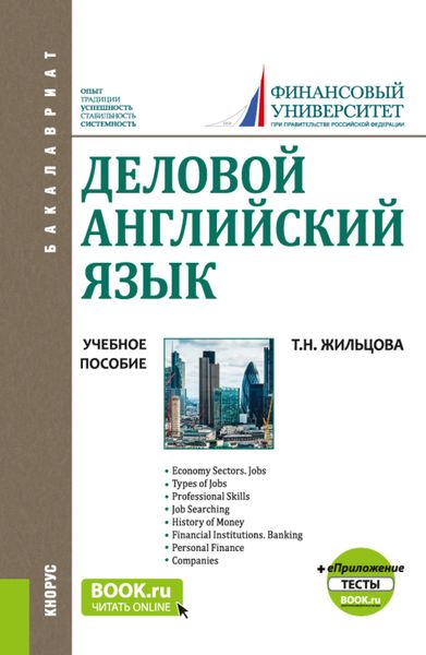 Обложка книги  «Деловой английский язык. и еПриложение:Тесты. (Бакалавриат). Учебное пособие.»