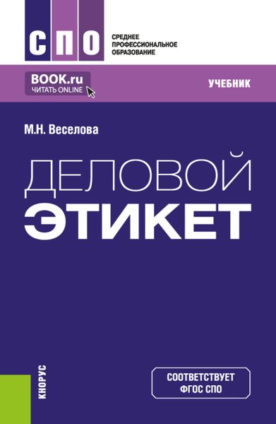 Обложка книги  «Деловой этикет. (СПО). Учебник.»