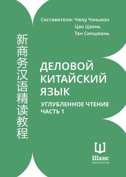 Обложка книги  «Деловой китайский язык. Углубленное чтение. Часть 1»