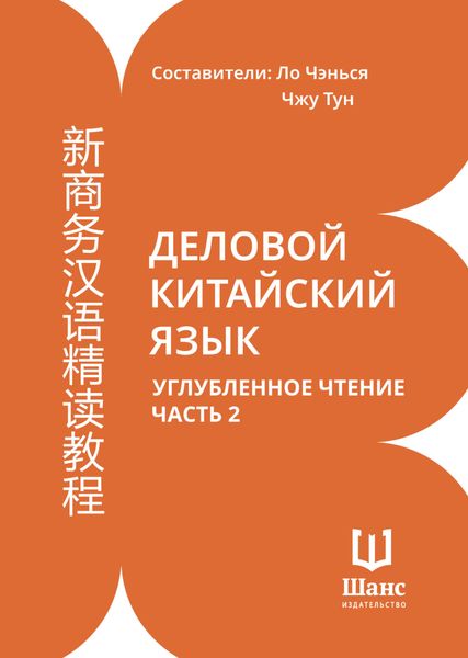 Обложка книги  «Деловой китайский язык. Углубленное чтение. Часть 2»