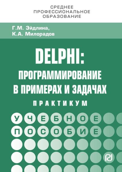 Обложка книги  «Delphi: программирование в примерах и задачах. Практикум»