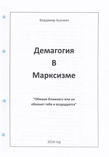 Обложка книги  «Демагогия в марксизме»