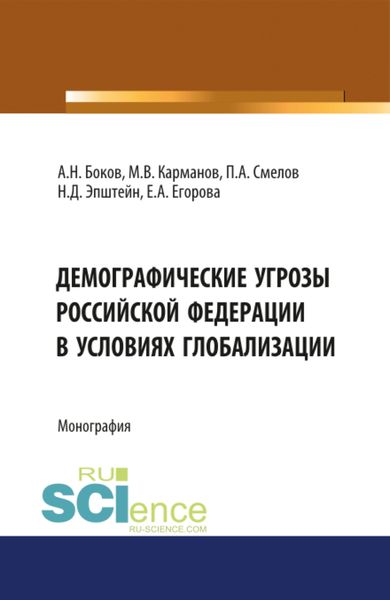 Обложка книги  «Демографические угрозы Российской Фдерации в условиях глобализации. (Аспирантура, Бакалавриат, Магистратура). Монография.»