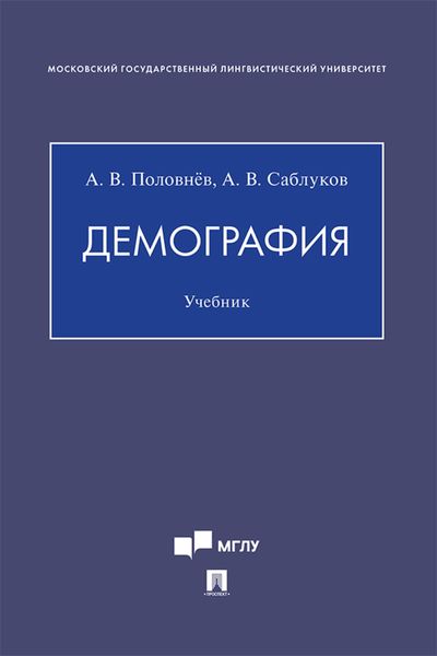Обложка книги  «Демография»
