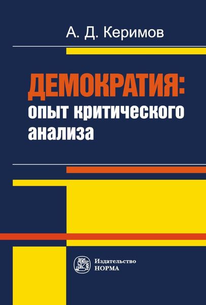 Обложка книги  «Демократия: опыт критического анализа»