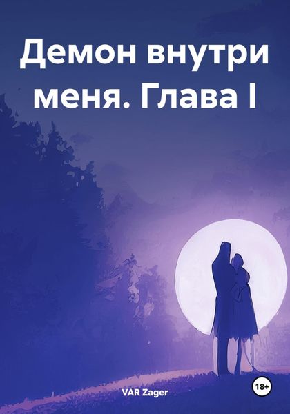 Обложка книги  «Демон внутри меня. Глава I»
