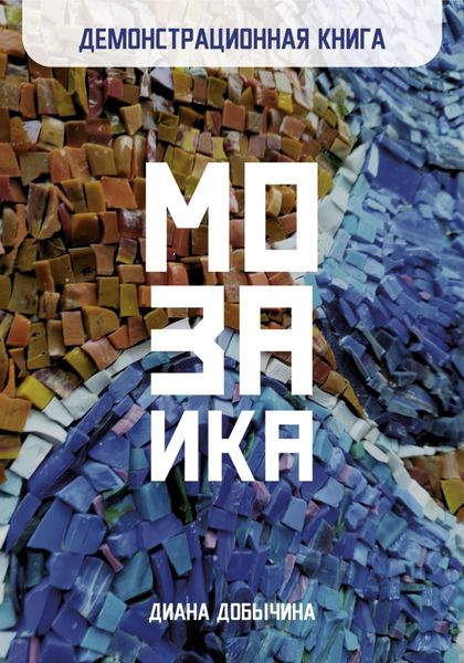 Обложка книги  «Демонстрационная книга. Мозаика»
