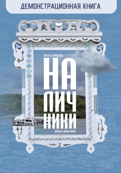 Обложка книги  «Демонстрационная книга. Наличники|Окна в прошлое»