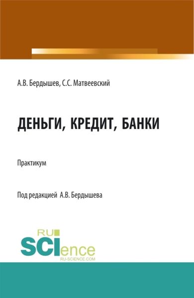 Обложка книги  «Деньги, кредит, банки. (Бакалавриат, Магистратура). Практикум.»