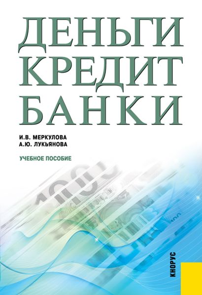 Обложка книги  «Деньги, кредит, банки. (Бакалавриат, Магистратура). Учебное пособие.»