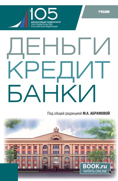 Обложка книги  «Деньги, кредит, банки. (Бакалавриат). Учебник.»