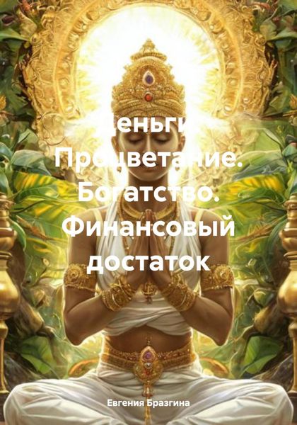 Обложка книги  «Деньги. Процветание. Богатство. Финансовый достаток»