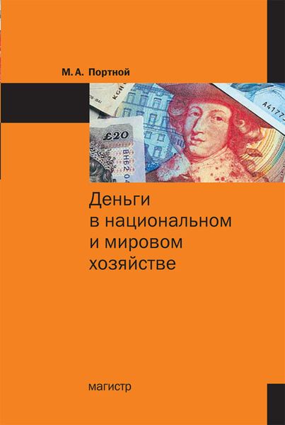 Обложка книги  «Деньги в национальном и мировом хозяйстве»