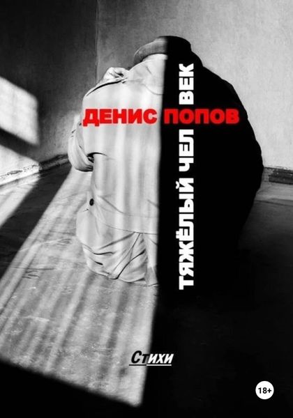 Обложка книги  «Денис Попов. «Тяжёлый человек». Стихи»