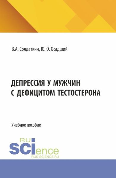 Обложка книги  «Депрессия у мужчин с дефицитом тестостерона. (Аспирантура). Учебное пособие.»
