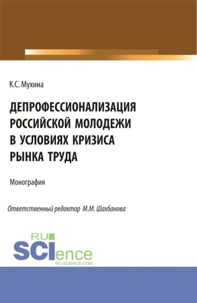 Обложка книги  «Депрофессионализация российской молодежи в условиях кризиса рынка труда. (Аспирантура). Монография.»