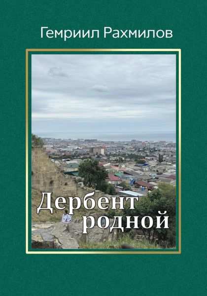 Обложка книги  «Дербент родной»