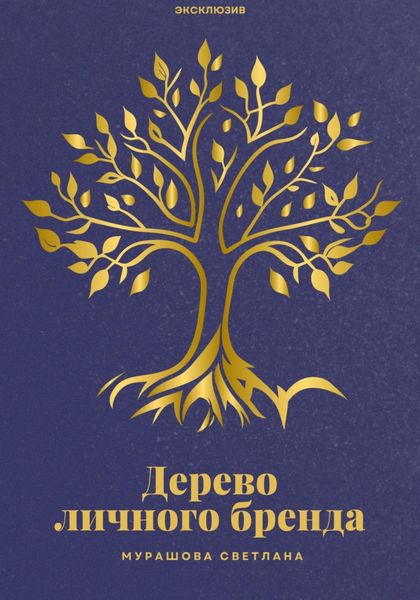 Обложка книги  «Дерево личного бренда»