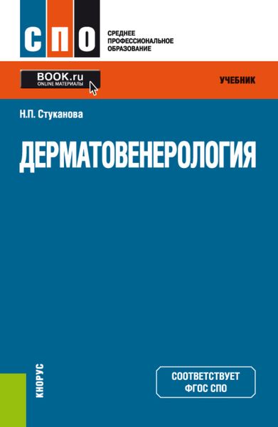 Обложка книги  «Дерматовенерология. (СПО). Учебник.»