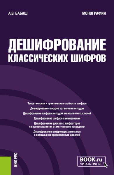 Обложка книги  «Дешифрование классических шифров. (Аспирантура, Специалитет). Монография.»